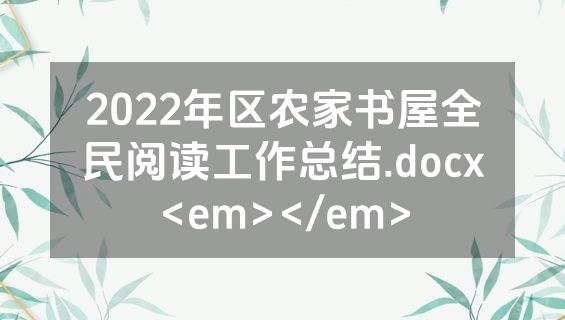 2022年区农家书屋全民阅读工作总结.docx<em></em>