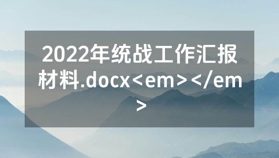 2022年统战工作汇报材料.docx<em></em>