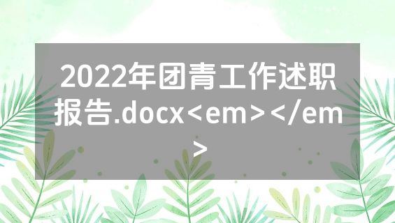 2022年团青工作述职报告.docx<em></em>