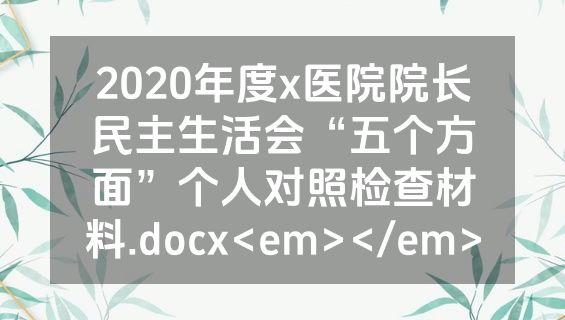2020年度x医院院长民主生活会“五个方面”个人对照检查材料.docx<em></em>
