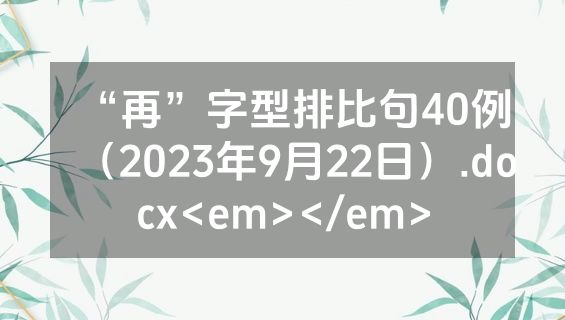 “再”字型排比句40例（2023年9月22日）.docx<em></em>