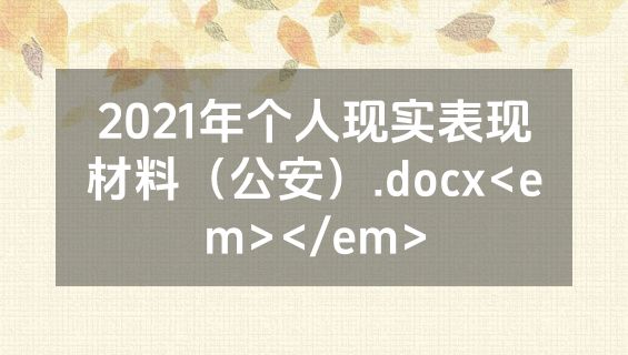 2021年个人现实表现材料（公安）.docx<em></em>