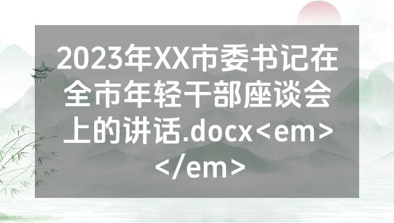 2023年XX市委书记在全市年轻干部座谈会上的讲话.docx<em></em>
