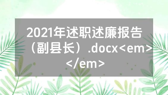 2021年述职述廉报告（副县长）.docx<em></em>