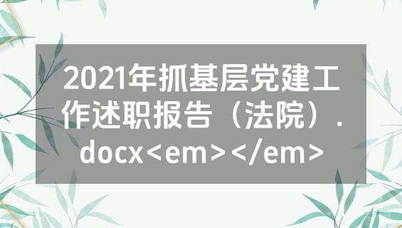 2021年抓基层党建工作述职报告（法院）.docx<em></em>