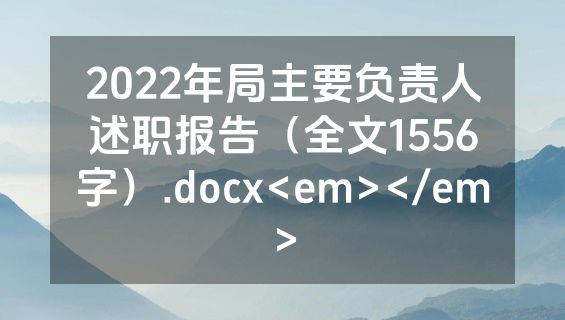 2022年局主要负责人述职报告（全文1556字）.docx<em></em>