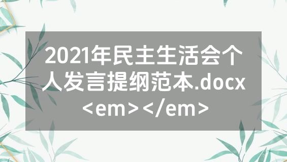2021年民主生活会个人发言提纲范本.docx<em></em>