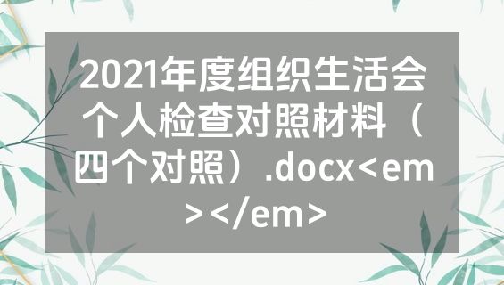 2021年度组织生活会个人检查对照材料（四个对照）.docx<em></em>
