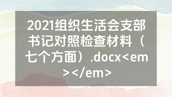 2021组织生活会支部书记对照检查材料（七个方面）.docx<em></em>