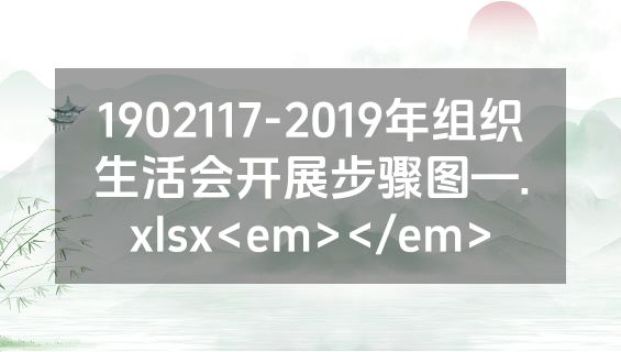 1902117-2019年组织生活会开展步骤图—.xlsx<em></em>
