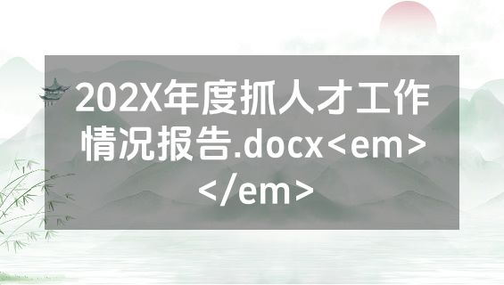 202X年度抓人才工作情况报告.docx<em></em>