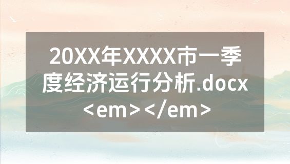 20XX年XXXX市一季度经济运行分析.docx<em></em>