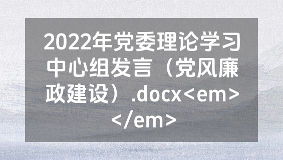 2022年党委理论学习中心组发言（党风廉政建设）.docx<em></em>