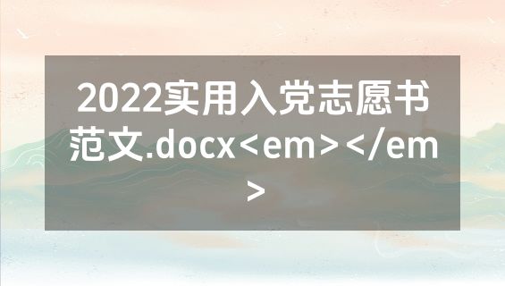 2022实用入党志愿书范文.docx<em></em>