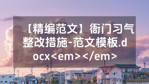【精编范文】衙门习气整改措施-范文模板.docx<em></em>