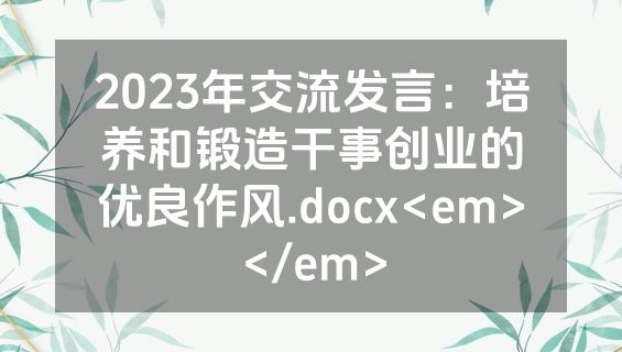 2023年交流发言：培养和锻造干事创业的优良作风.docx<em></em>