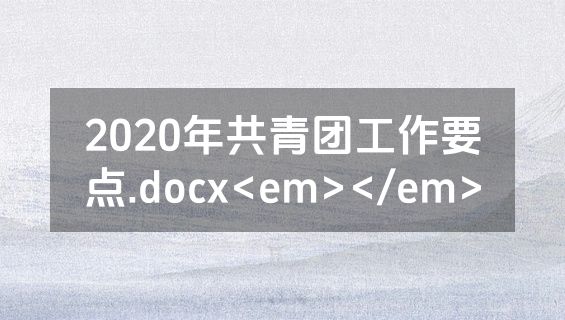 2020年共青团工作要点.docx<em></em>