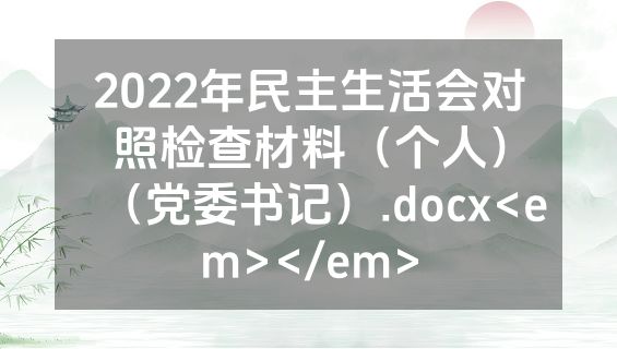 2022年民主生活会对照检查材料（个人）（党委书记）.docx<em></em>