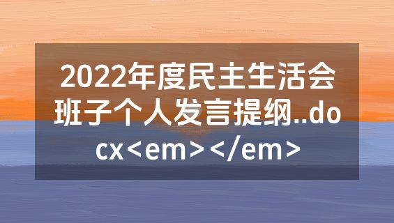 2022年度民主生活会班子个人发言提纲..docx<em></em>