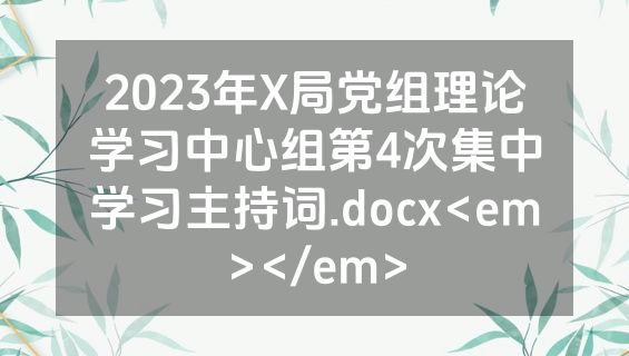2023年X局党组理论学习中心组第4次集中学习主持词.docx<em></em>