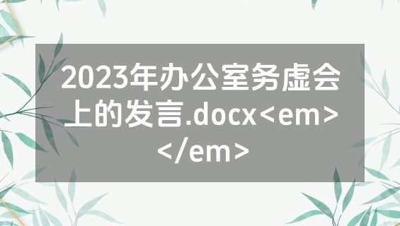 2023年办公室务虚会上的发言.docx<em></em>