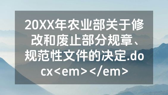 20XX年农业部关于修改和废止部分规章、规范性文件的决定.docx<em></em>
