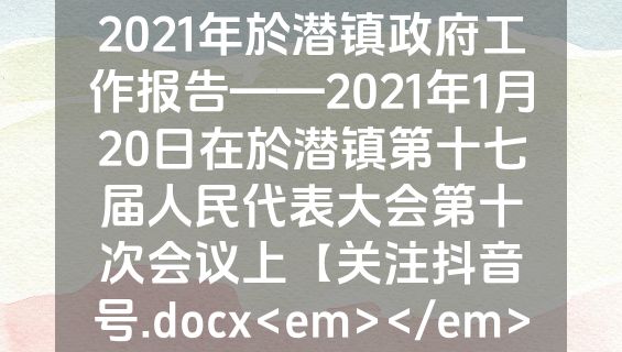 2021年於潜镇政府工作报告——2021年1月20日在於潜镇第十七届人民代表大会第十次会议上【关注抖音号.docx<em></em>