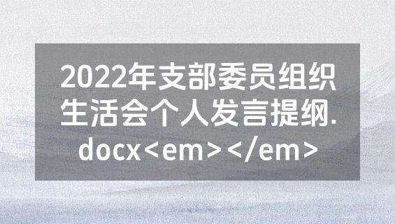 2022年支部委员组织生活会个人发言提纲.docx<em></em>