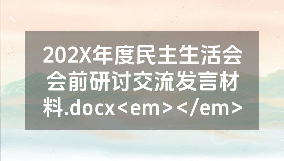 202X年度民主生活会会前研讨交流发言材料.docx<em></em>