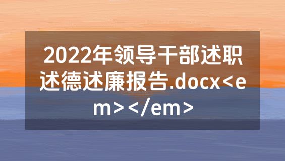 2022年领导干部述职述德述廉报告.docx<em></em>