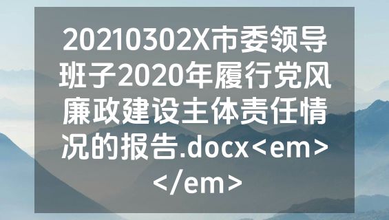 20210302X市委领导班子2020年履行党风廉政建设主体责任情况的报告.docx<em></em>
