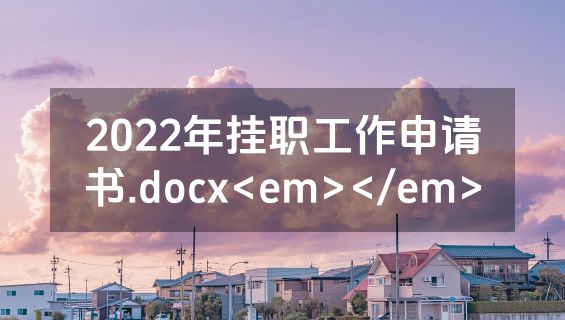 2022年挂职工作申请书.docx<em></em>