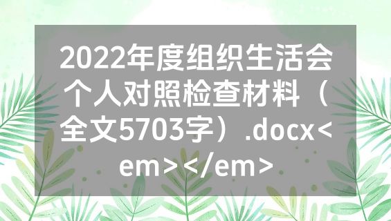 2022年度组织生活会个人对照检查材料（全文5703字）.docx<em></em>