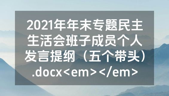 2021年年末专题民主生活会班子成员个人发言提纲（五个带头）.docx<em></em>