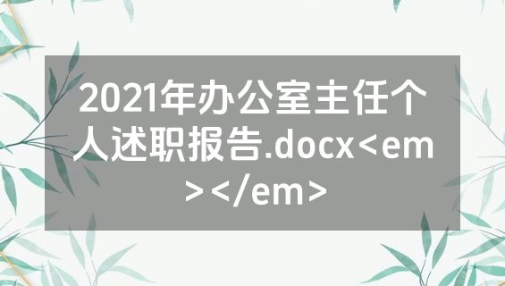 2021年办公室主任个人述职报告.docx<em></em>