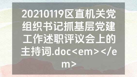 20210119区直机关党组织书记抓基层党建工作述职评议会上的主持词.doc<em></em>