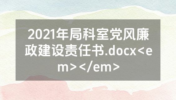 2021年局科室党风廉政建设责任书.docx<em></em>