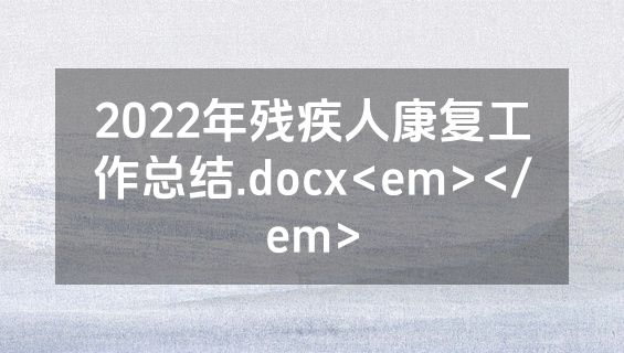2022年残疾人康复工作总结.docx<em></em>