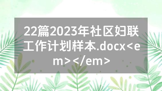 22篇2023年社区妇联工作计划样本.docx<em></em>