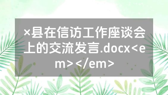 ×县在信访工作座谈会上的交流发言.docx<em></em>
