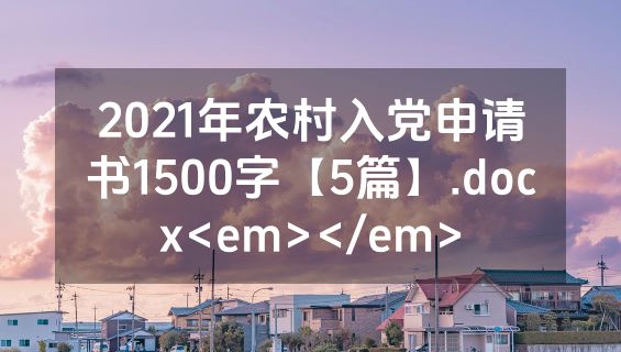 2021年农村入党申请书1500字【5篇】.docx<em></em>