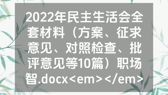 2022年民主生活会全套材料（方案、征求意见、对照检查、批评意见等10篇）职场智.docx<em></em>