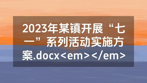 2023年某镇开展“七一”系列活动实施方案.docx<em></em>