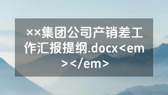 ××集团公司产销差工作汇报提纲.docx<em></em>