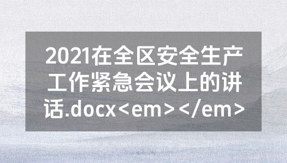 2021在全区安全生产工作紧急会议上的讲话.docx<em></em>