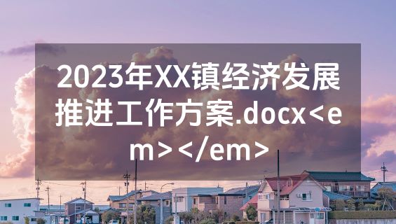 2023年XX镇经济发展推进工作方案.docx<em></em>