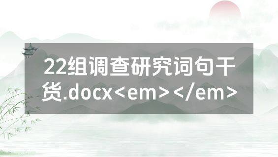 22组调查研究词句干货.docx<em></em>
