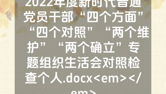 2022年度新时代普通党员干部“四个方面”“四个对照”“两个维护”“两个确立”专题组织生活会对照检查个人.docx<em></em>