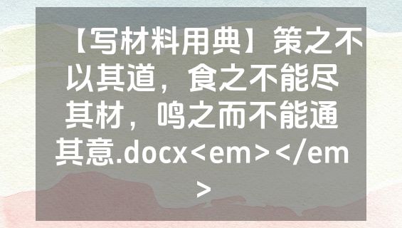【写材料用典】策之不以其道，食之不能尽其材，鸣之而不能通其意.docx<em></em>