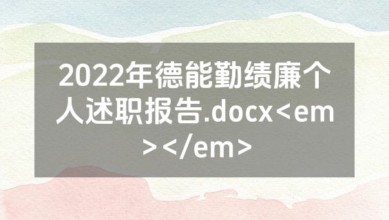 2022年德能勤绩廉个人述职报告.docx<em></em>